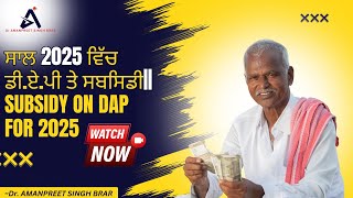 ਸਾਲ 2025 ਵਿੱਚ ਡੀ.ਏ.ਪੀ ਤੇ ਸਬਸਿਡੀ || Subsidy on DAP for 2025