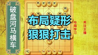 光头棋魔珍藏30年的绝招，大破盘河马横车，花钱都学不到【光头棋魔】