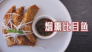 传统的烟熏工艺，教你做入味沁骨的【烟熏比目鱼】