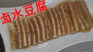 卤水豆腐（Marinated Tofu） － 这样做出来的卤水豆腐，外面裹着香浓的卤汁，里面是满满的豆香味