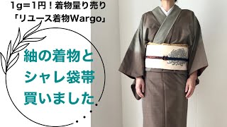 1g＝1円⁉️量り売りwargoさんで見つけた紬と帯