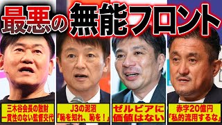 【酷すぎる】怠慢経営でクラブをぶち壊したJリーグの無能フロント6選