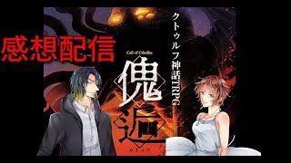 【クトゥルフ神話TRPG】傀逅　PL視点振り返り感想戦