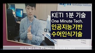 KETI 1분 기술 - 인공지능기반 수어인식기술