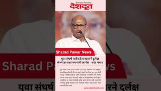 युवा संघर्ष यात्रेकडे सरकारने दुर्लक्ष केल्यास सत्ता गमवावी लागेल | Sharad Pawar | Rohit Pawar | NCP