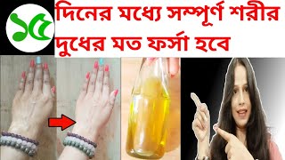 Home Made Body Oil  দিয়ে প্রতিদিন রাতে আমি পুরো শরীর ম্যাসাজ করি আমার ত্বক ফর্সা এবং উজ্জ্বল হয়েছে