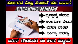 ಪಿಂಚಣಿಯನ್ನು ಪಡೆಯುವವರು, ನಾವು ಈ ಕೆಳಗೆ ತಿಳಿಸಿರುವ ಕೆಲಸವನ್ನು ಮಾಡಬೇಕು ಇಲ್ಲವಾದಲ್ಲಿ  ಪಿಂಚಣಿ ಹಣ ಬರುವುದಿಲ್ಲ