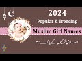 180 Popular & Trending Muslim Girls Name With Meaning in Urdu/Hindi 2024 | Muslim ladkiyon ke naam