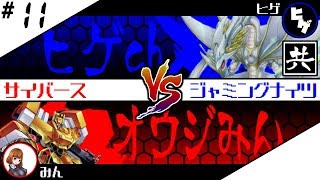 #11【#コラボ対戦】『サイバース』vs『ジャミングナイツ』【#オウジみんDUELch.】【#遊戯王】