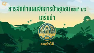 การจัดทำแผนจัดการป่าชุมชน Ep. 1 เกริ่นนำ