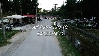 Αναψυκτήριο Δήμου Ελασσόνα λαρισας- απόλυτη απόλαυση για καφέ,ποτό!!