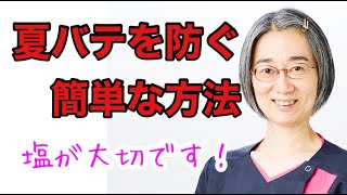 夏【夏バテ予防】塩が大切です！【超簡単】