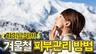 겨울철 피부관리로 하루종일 촉촉한 꿀피부 되는 방법