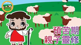 預苦期 Day 20 │分辨誰是牧羊人 (約翰福音10:1-18)