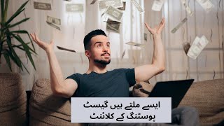 ایسے ملتے ہیں گیسٹ پوسٹنگ کے کلائنٹ ?How to get direct client hunting for gbob