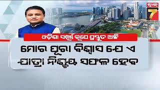 CM Mohan Majhi's Singapore Visit |ଇନଭେଷ୍ଟର୍ସ ମିଟ ପାଇଁ ସିଙ୍ଗାପୁର ଗଲେ ସିଏମ, ବଡ଼ ଶିଳ୍ପପତିଙ୍କ ସହ କରିବେ..