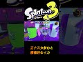 【スプラトゥーン３】久しぶりにスシ　　＃キル集＃スプラトゥーン　＃スプラ　＃shorts ＃splatoon