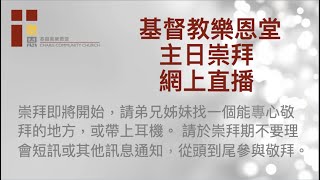 基督教樂恩堂主日崇拜2024年12月29日