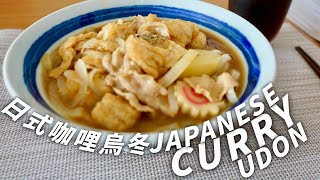 Japanese Curry Udon｜日式咖哩烏冬