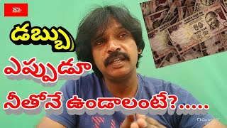 డబ్బు ఎప్పుడూ మనతోనే ఉండాలంటే?..| Money Making Tips/Guidance| #CM