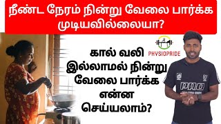 நீண்ட நேரம் நிற்க முடியவில்லையா?கால் வலி இல்லாமல் ரொம்ப நேரம் நிற்க என்ன செய்யலாம்?