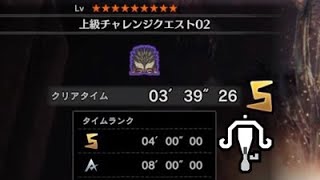 [MHW]上級チャレンジクエスト02 ソロS ライト 3’39”26