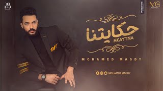 Mohamed Magdy -  ( و هنجيب الغلط علي مين ؟ ) Hkaytna | محمد مجدي - حكايتنا