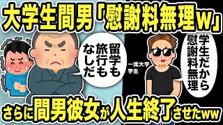 【2ch修羅場スレ】一流大学生間男「慰謝料払えませんw」間男彼女に会って人生終了させたった結果→汚嫁「間男は一人じゃ何もできなかった…」