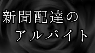 【怪談】　新聞配達のアルバイト　【怖い話】　【ゆっくり朗読】