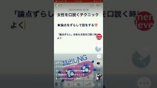 女性を口説く時のテクニック！話の論点をずらす！【TikTok】#shorts