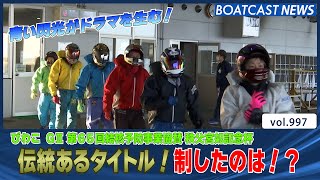 BOATCAST NEWS│びわこ伝統のタイトル！制したのは!?　ボートレースニュース 2022年3月15日│