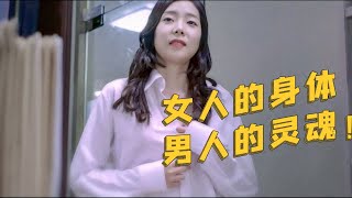 【萌妹】人性片：男人一覺醒來變成女神，利用女性身體，為所以為做壞事！