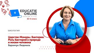 Биология, 10-й класс, Царство Монеры. Бактерии. Роль бактерий в природе и жизни человека