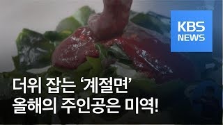 [정보충전] 더위 잡는 ‘계절면’…올해의 주인공? 미역! / KBS뉴스(News)