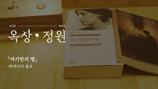 누가 버지니아 울프를 두려워하랴?  ＜자기만의 방＞Episode 1