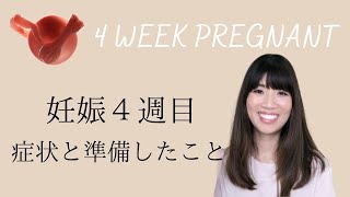 妊娠4週目　症状と準備したこと｜不妊治療を経て妊娠しました！