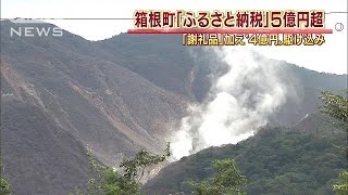 箱根ふるさと納税5億円突破　「謝礼品」追加で激増(16/01/15)