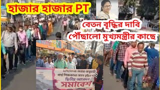 para teacher বেতন বৃদ্ধির দাবি নিয়ে তোলপাড় কলকাতারা রাজ পথ