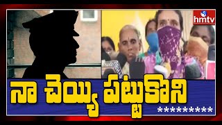 మహిళ జాకెట్ లో చెయ్యి వేసి ఫోన్ లాక్కున్న ఎస్సై | hmtv