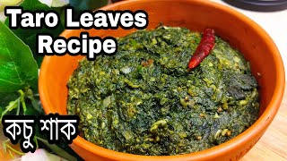 Easy Taro Leaves Curry Recipe || নারকেল দিয়ে বাঙালি কচু শাক রেসিপি || চিংড়ি দিয়ে কচু শাকের রেসিপি