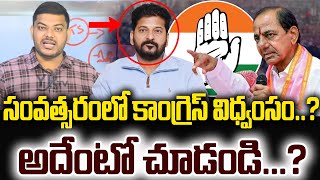 సంవత్సరంలో కాంగ్రెస్ విధ్వంసం....? అదేంటో చూడండి...?| YR TV Telugu