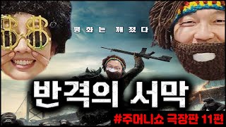 [목돈연구소] 주머니쇼 극장판 11편 | 반격의 서막 | 정철진의 목돈연구소