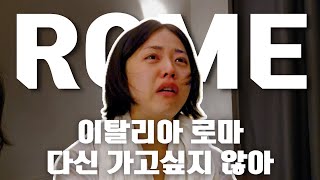 로마 우범지역에 숙소를 잡으면 벌어지는 일  | 지지부부 | 이탈리아 | 로마 | 유럽여행 | 신혼부부 | 결혼장려 |