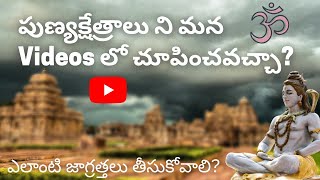 పుణ్యక్షేత్రాలు ని మన Videos లో చూపించవచ్చా? ఎలాంటి జాగ్రత్తలు తీసుకోవాలి?