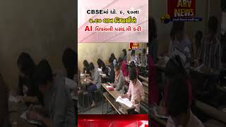 CBSEમાં ધો. 9, 10ના 7.90 લાખ વિદ્યાર્થીએ AI વિષયની પસંદગી કરી || ARV NEWS ||