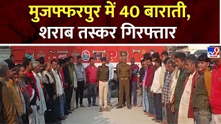 Bihar News: मुजफ्फरपुर में 40 बाराती, शराब तस्कर गिरफ्तार | Muzaffarpur | Bihar Police