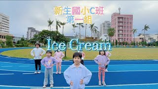 宜蘭新生國小｜韓風女團社｜Ice Cream｜C班第1組｜課程舞蹈影片 #宜蘭 #kpop #2024