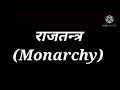 राजतन्त्र क्या है what is monarchy political science. politicalscience