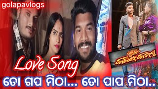 ଯାତ୍ରା କଳିଙ୍ଗକନ୍ୟା, Love song, ତୋ ଗପ ମିଠା ତୋ ପାପ ମିଠା singer abhaya, janu