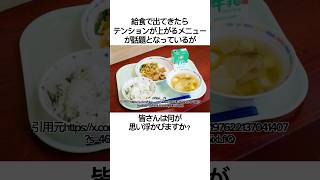 給食に出てきたらテンションが上がるメニューについての議論 #おもしろ #雑学 #shorts